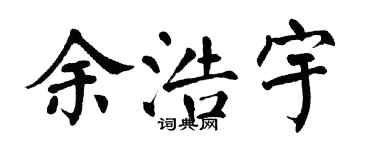 翁闿运余浩宇楷书个性签名怎么写