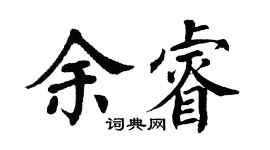 翁闿运余睿楷书个性签名怎么写