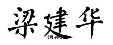 翁闿运梁建华楷书个性签名怎么写