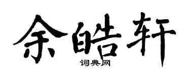 翁闿运余皓轩楷书个性签名怎么写