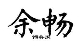 翁闿运余畅楷书个性签名怎么写