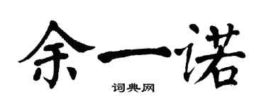 翁闿运余一诺楷书个性签名怎么写