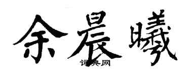 翁闿运余晨曦楷书个性签名怎么写