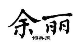 翁闿运余丽楷书个性签名怎么写