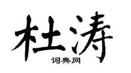 翁闿运杜涛楷书个性签名怎么写