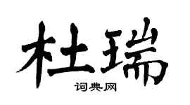 翁闿运杜瑞楷书个性签名怎么写