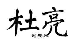 翁闿运杜亮楷书个性签名怎么写