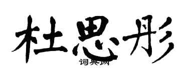 翁闿运杜思彤楷书个性签名怎么写
