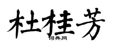 翁闿运杜桂芳楷书个性签名怎么写
