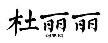 翁闿运杜丽丽楷书个性签名怎么写