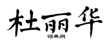 翁闿运杜丽华楷书个性签名怎么写
