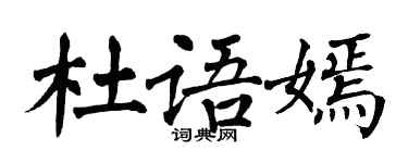 翁闿运杜语嫣楷书个性签名怎么写