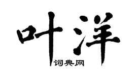 翁闿运叶洋楷书个性签名怎么写