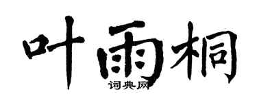 翁闿运叶雨桐楷书个性签名怎么写