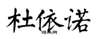 翁闿运杜依诺楷书个性签名怎么写