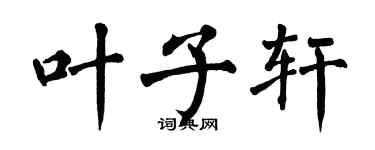 翁闿运叶子轩楷书个性签名怎么写