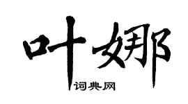 翁闿运叶娜楷书个性签名怎么写
