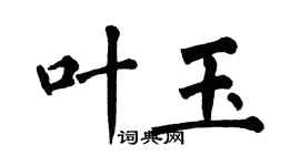 翁闿运叶玉楷书个性签名怎么写