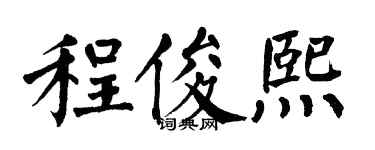 翁闿运程俊熙楷书个性签名怎么写