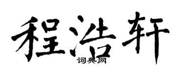 翁闿运程浩轩楷书个性签名怎么写