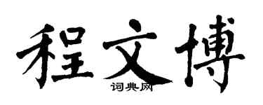 翁闿运程文博楷书个性签名怎么写
