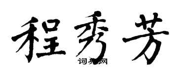翁闿运程秀芳楷书个性签名怎么写