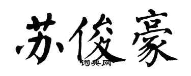 翁闿运苏俊豪楷书个性签名怎么写