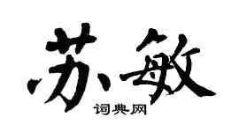 翁闿运苏敏楷书个性签名怎么写