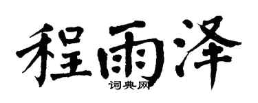 翁闿运程雨泽楷书个性签名怎么写