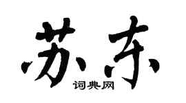 翁闿运苏东楷书个性签名怎么写