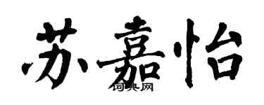 翁闿运苏嘉怡楷书个性签名怎么写