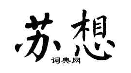 翁闿运苏想楷书个性签名怎么写