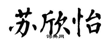 翁闿运苏欣怡楷书个性签名怎么写