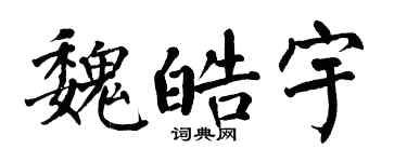 翁闿运魏皓宇楷书个性签名怎么写