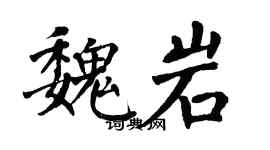 翁闿运魏岩楷书个性签名怎么写