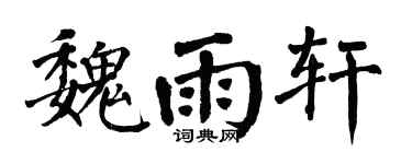 翁闿运魏雨轩楷书个性签名怎么写