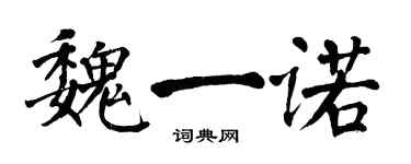 翁闿运魏一诺楷书个性签名怎么写
