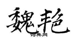 翁闿运魏艳楷书个性签名怎么写