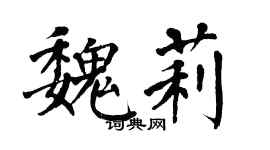 翁闿运魏莉楷书个性签名怎么写