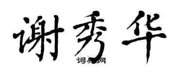 翁闿运谢秀华楷书个性签名怎么写