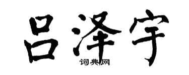 翁闿运吕泽宇楷书个性签名怎么写