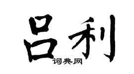 翁闿运吕利楷书个性签名怎么写