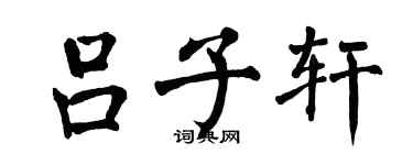 翁闿运吕子轩楷书个性签名怎么写