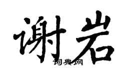 翁闿运谢岩楷书个性签名怎么写
