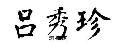翁闿运吕秀珍楷书个性签名怎么写
