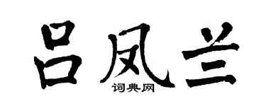 翁闿运吕凤兰楷书个性签名怎么写
