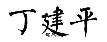 翁闿运丁建平楷书个性签名怎么写