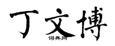 翁闿运丁文博楷书个性签名怎么写