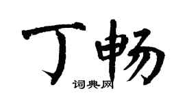 翁闿运丁畅楷书个性签名怎么写