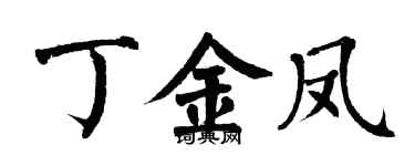 翁闿运丁金凤楷书个性签名怎么写